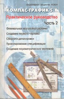 Компас-график 5.X. Практическое руководство