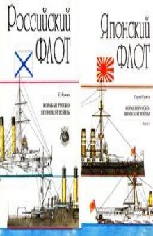 Корабли русско-японской войны 1904-1905. Русский флот