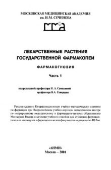 Лекарственные растения Государственной фармакопеи.