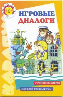 Игровые диалоги