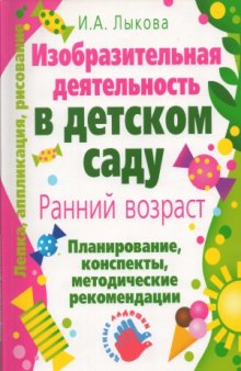 Изобразительная деятельность в детском саду. Планирование, конспекты занятий, методические рекомендации. Ранний возраст