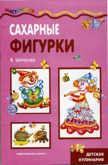 Сахарные фигурки