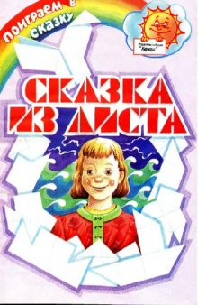 Сказка из листа