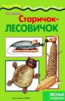 Старичок-лесовичок. Лесные поделки