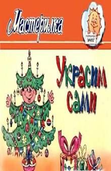 Украсим сами