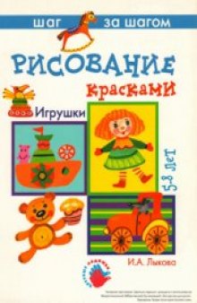 Рисование красками (Игрушки)