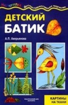 Детский батик