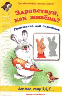 Здравствуй, как живешь? Гимнастика для пальчиков