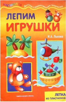 Лепим игрушки