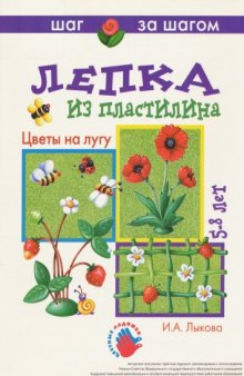 Лепка из пластилина. Цветы на лугу