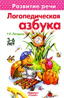 Логопедическая азбука. 3-6 лет.