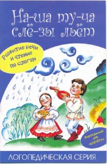 На-ша ту-ча сле-зы льет. Развитие речи и чтение по слогам