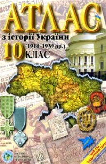 Атлас з історії України (1914-1939 рр.). 10 клас.