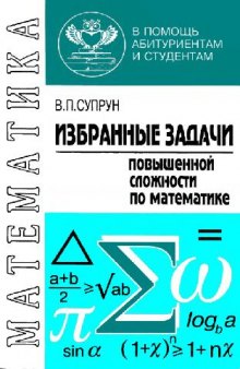 Избранные задачи повышенной сложности по математике