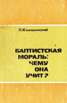 Баптистская мораль: чему она учит?