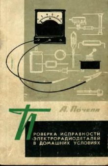 Проверка исправности электрорадиодеталей в домашних условиях