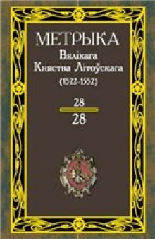 Метрика Великого княжества Литовского. (1522-1552 гг.)