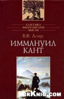 Иммануил Кант (ко 250-летью со дня рождения философа)