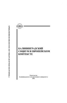 Калининградский социум в европейском измерении: Сборник научных трудов