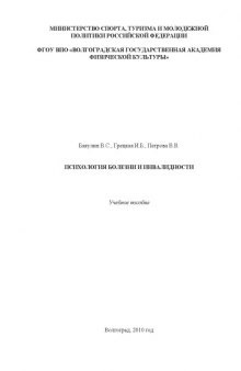Психология болезни и инвалидности