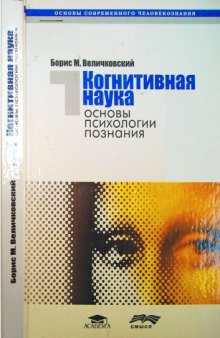 Когнитивная наука: Основы психологии познания: в 2 т.