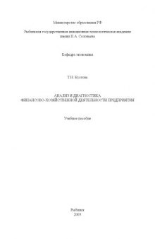 Анализ и диагностика финансово-хозяйственной деятельности предприятия: Учебное пособие