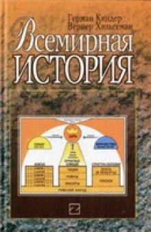 Всемирная история (dtv-Atlas)