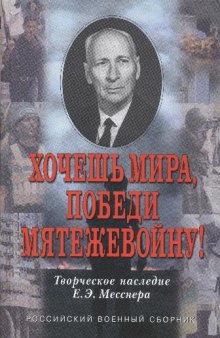 Хочешь мира, победи мятежевойну! Творческое наследие Е.Э. Месснера. Российский военный сборник. Выпуск 21