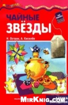 Чайные звезды