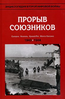 Прорыв союзников. 1943-1944