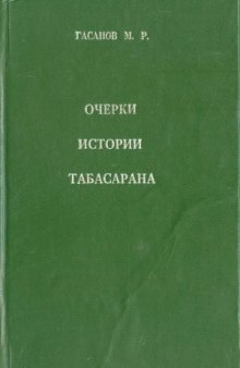 Очерки истории Табасарана.