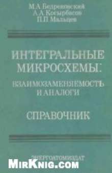 Интегральные микросхемы: Взаимозаменяемость и аналоги. Справочник