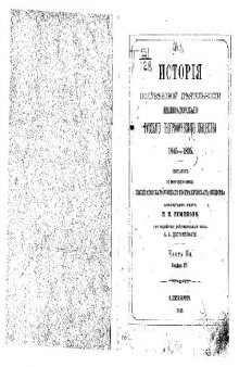 Исторiя полувековой деятельности Императорскаго Русскаго Географическаго общества. 1845-1895