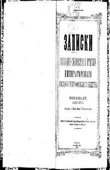 Киргизскiя степи, Средняя Азiя и Северный Китай в XVII и XVIII столетiяхъ