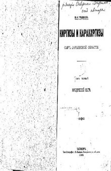 Киргизы и каракиргизы Сыръ-Дарьинской области. Томъ первый. Юридическiй бытъ