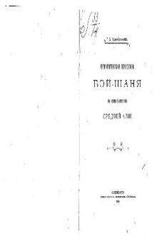 Историческое прошлое Бэй-шаня въ связи съ исторiею Средней Азiи