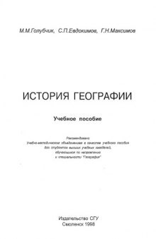 История географии: Учеб.пособие для студентов вузов,обучающихся по направлению и специальности''География''