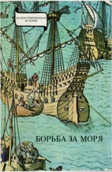 Борьба за моря