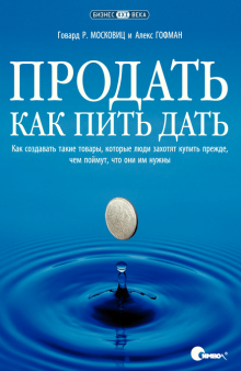 Продать как пить дать. Как создавать такие товары, которые люди захотят купить прежде, чем поймут, что они им нужны