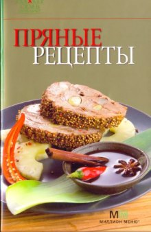 Пряные рецепты