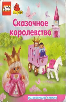 Сказочное королевство. Развивающая книжка