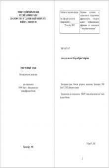 Иностранный язык: Рабочая программа дисциплины для специальности 350400 ''Связи с общественностью''