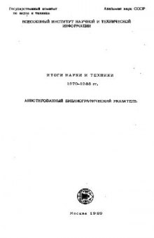 Итоги науки и техники. 1970-1988 г. Аннотированый библиографический указатель