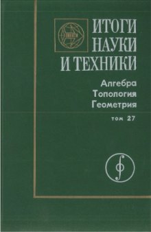 Итоги науки и техники.Алгебра. Топология. Геометрия.