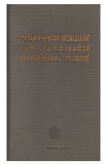 Русско-англо-немецкий словарь названий органических реакций  1530 названий