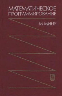 Математическое программирование. Теория и алгоритмы