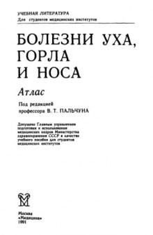 Болезни уха, горла и носа Атлас