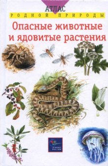 Опасные животные и ядовитые растения. Учебное пособие для школьников младших и средних классов