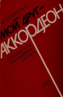 Мой друг - аккордеон. Эстрадные пьесы для аккордеона или баяна