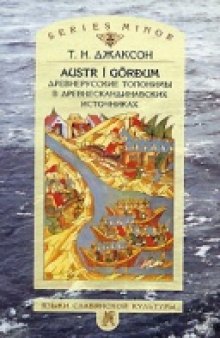 Austr í Görðum. Древнерусские топонимы в древнескандинавских источниках